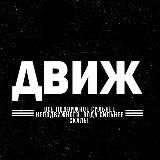 Движ