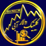 کلینیک دلار آبی| 𝑐𝑙𝑖𝑛𝑖𝑐 𝑑𝑜𝑙𝑙𝑎𝑟💱