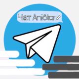 Чат AniStar [Аниме]