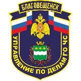 Управление по делам ГОЧС г. Благовещенска