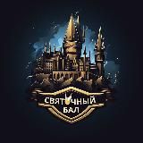 3 мая. Бал в запретном лесу (ОМУТ ПАМЯТИ)
