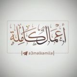 الأعمال الكاملة