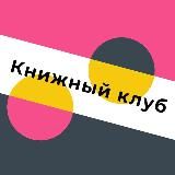 Книжный клуб Казани