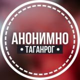 АНОНИМНО ТАГАНРОГ🔞