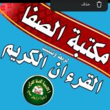 مكتبة الصفا للقرآن الكريم.