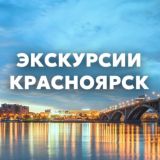 Экскурсии и туры Красноярск