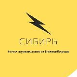 @сибирьмедиа