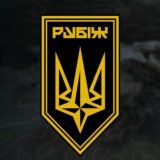 Бригада "РУБІЖ"