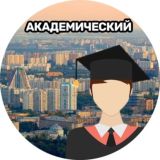 Академического и Котловки касается