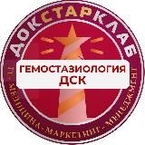 Гемостазиология. Созвездие