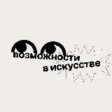 Возможности в искусстве