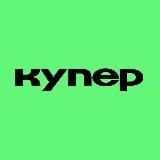 Купер доставляет
