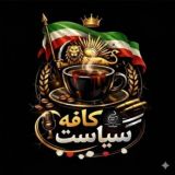 کافه سیاست 👑