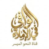 الوافي في الإملاء