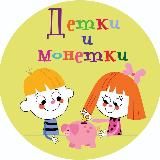 Детки и монетки