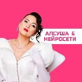 АЛСУ ХАЙБРИЕВА | НЕЙРОСЕТИ И СТРАТЕГИИ