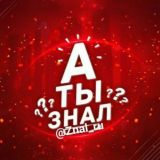 А Ты Знал❓