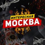 Интересная Москва