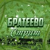 Братеево Стрит 🌿