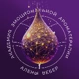 АКАДЕМИЯ АЛЕНЫ ВЕБЕР
