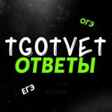 TGOTVET | ОТВЕТЫ ОГЭ, ВПР 2023