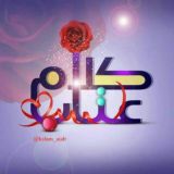 كـ✿ـلام ؏ـتــاب.. ♪🌹