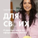 Для твоих сторис