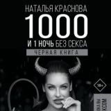 1000 и 1 ночь без секса