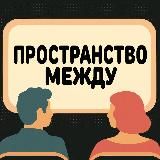пространство между | кинодневник