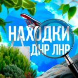 Находки/Потеряшки/ДНР/ЛНР/Донецк потери/Луганск/Мариуполь/Горловка/Макеевка/Харцызск/Енакиево