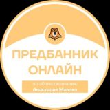 ПРЕДБАННИК | ОБЩЕСТВОЗНАНИЕ С НАСТЕЙ | ОНЛАЙН