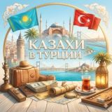 🇰🇿🇹🇷 Казахи в Турции | Стамбул