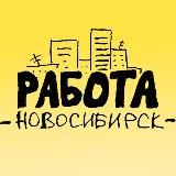 РаботаНск • Работа Новосибирск • cвежие вакансии • 54