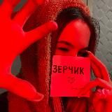зерчик