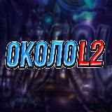 Около L2