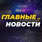 Главные новости
