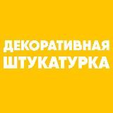 Декоративная штукатурка | Венецианская штукатурка