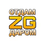 Отдам Даром (почти)