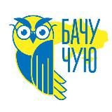 Бачу | Чую Україна