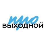 ТРК «ПРОВЫХОДНОЙ», Люберцы