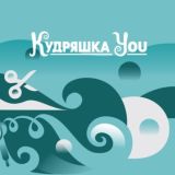 Кудряшка You салон для кудрявых людей
