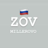 ZOV Миллерово