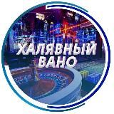 ХАЛЯВНЫЙ ВАНО ⚡️