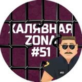 Халявная Zone #51