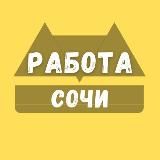 Работа в Сочи