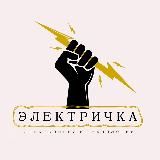 Электричка Технологии