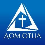 🟣Церковь Дом Отца Москва