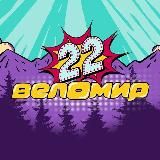 ВЕЛОМИР
