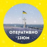 Оперативно⚡Ізюм