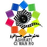عەشـرەتی جـوانڕۆ
